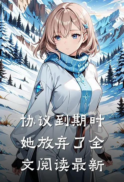 协议到期时，她放弃了全文阅读最新