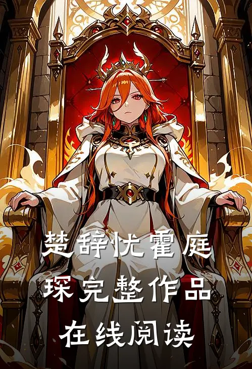 楚辞忧霍庭琛完整作品在线阅读