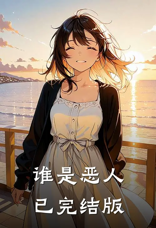 谁是恶人已完结版