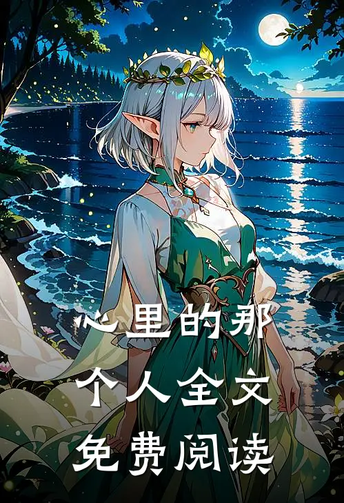 心里的那个人全文免费阅读