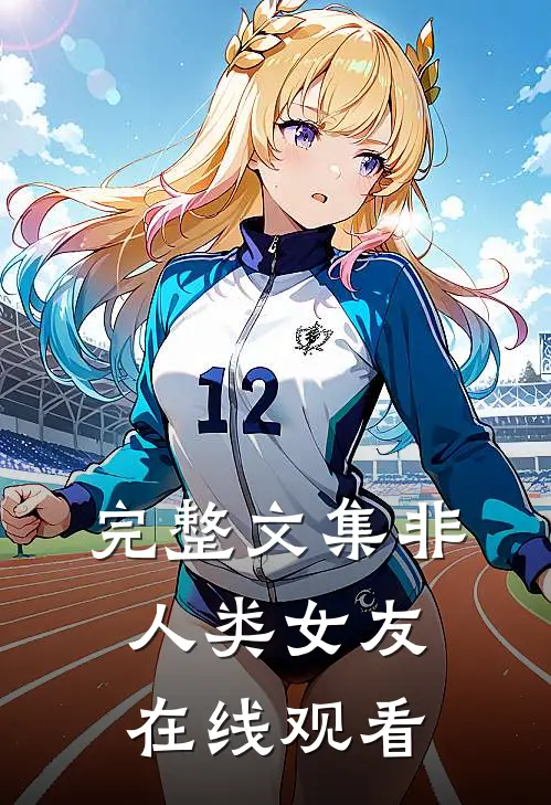 完整文集非人类女友在线观看
