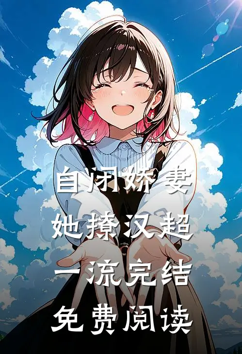 自闭娇妻她撩汉超一流完结免费阅读