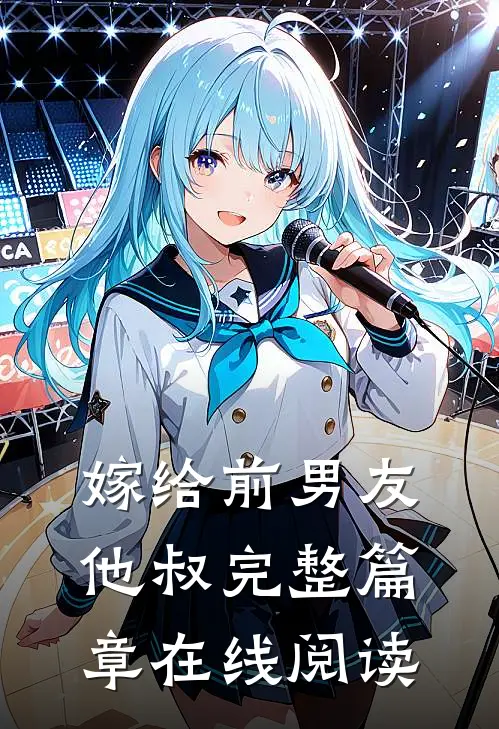 嫁给前男友他叔完整篇章在线阅读
