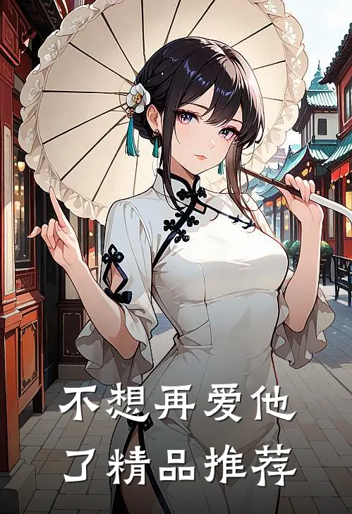 不想再爱他了精品推荐