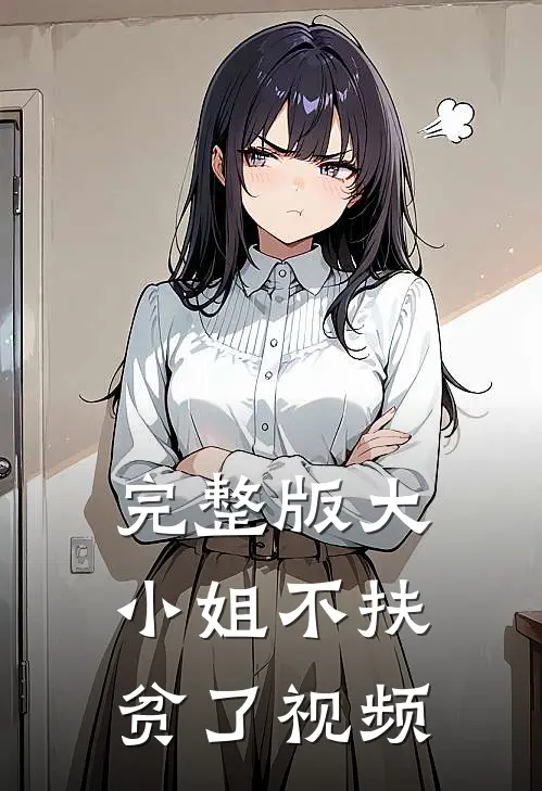 完整版大小姐不扶贫了视频
