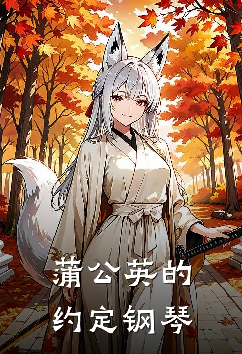 蒲公英的约定钢琴