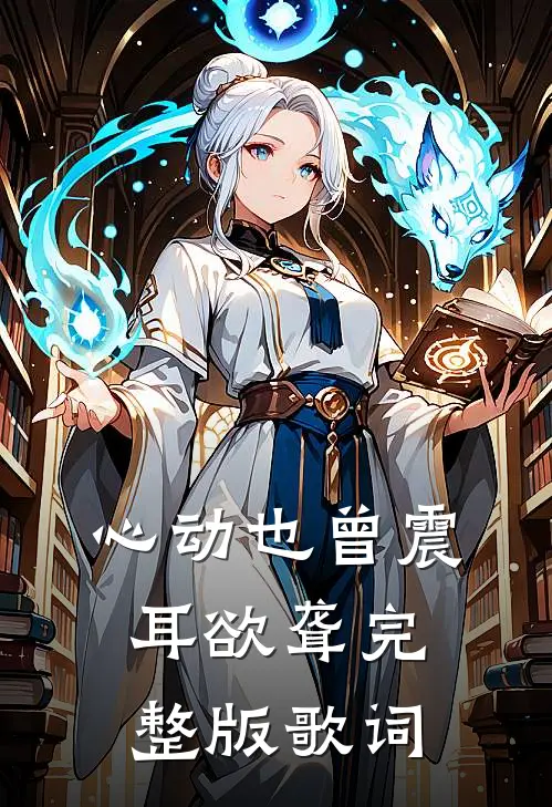 心动也曾震耳欲聋完整版歌词