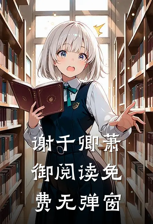 谢千卿萧御阅读免费无弹窗