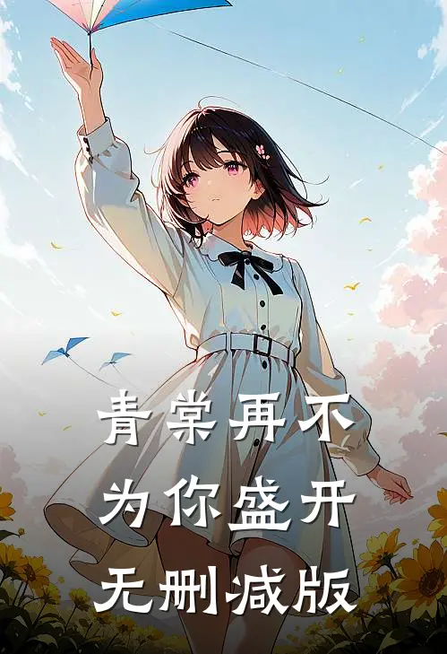 青棠再不为你盛开无删减版