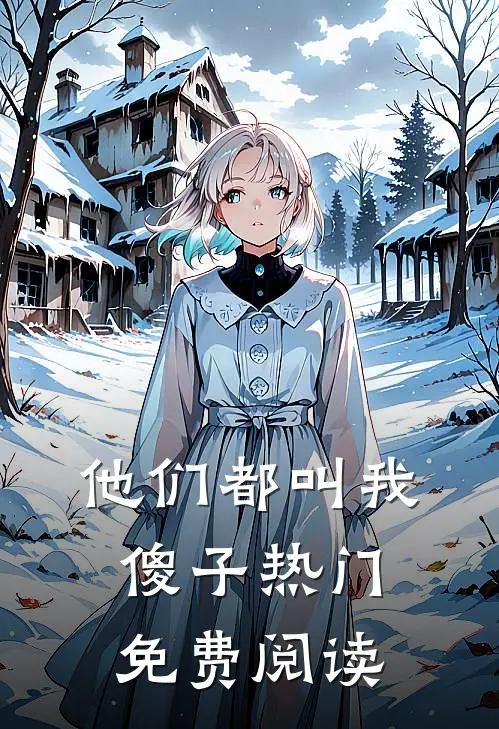 他们都叫我傻子热门免费阅读