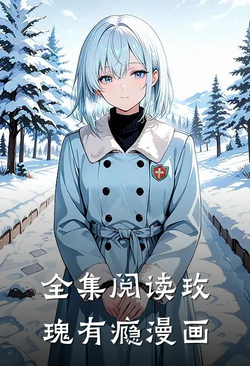 全集阅读玫瑰有瘾漫画