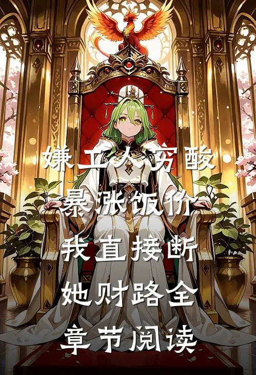嫌工人穷酸暴涨饭价，我直接断她财路全章节阅读