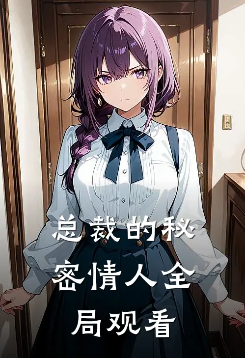 总裁的秘密情人全局观看