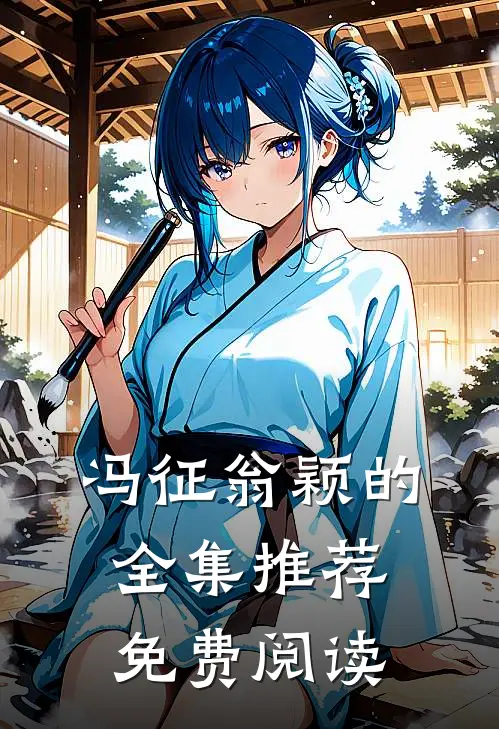冯征翁颖的全集推荐免费阅读