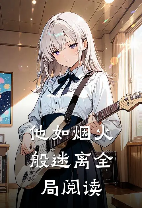 他如烟火般迷离全局阅读