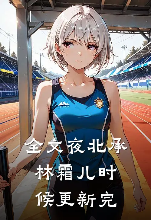 全文夜北承林霜儿时候更新完