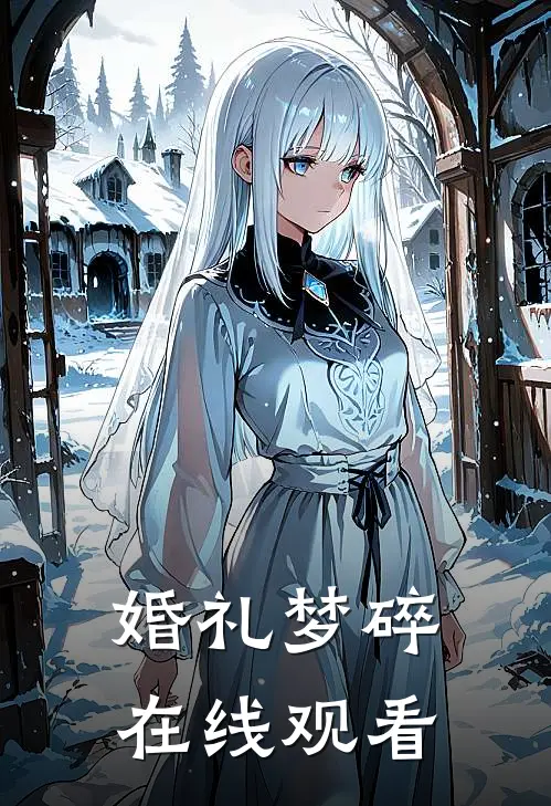 婚礼梦碎在线观看