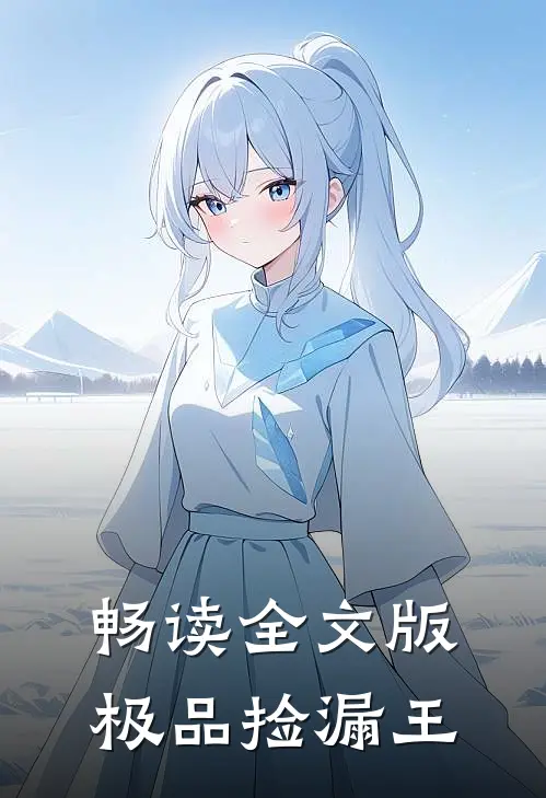 畅读全文版极品捡漏王