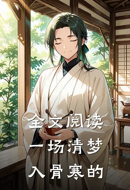 全文阅读一场清梦入骨寒的
