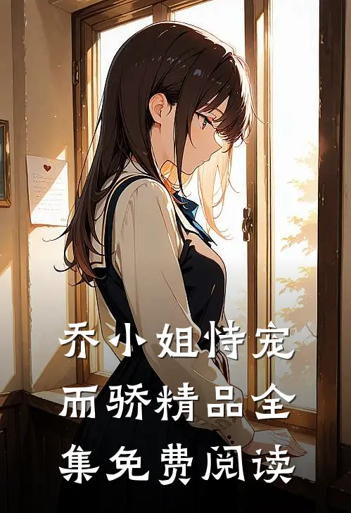 乔小姐恃宠而骄精品全集免费阅读