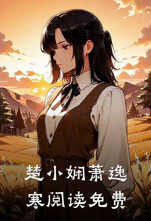 楚小娴萧逸寒阅读免费