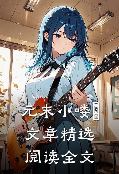 元末小喽啰文章精选阅读全文
