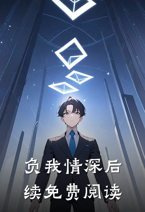 负我情深后续免费阅读
