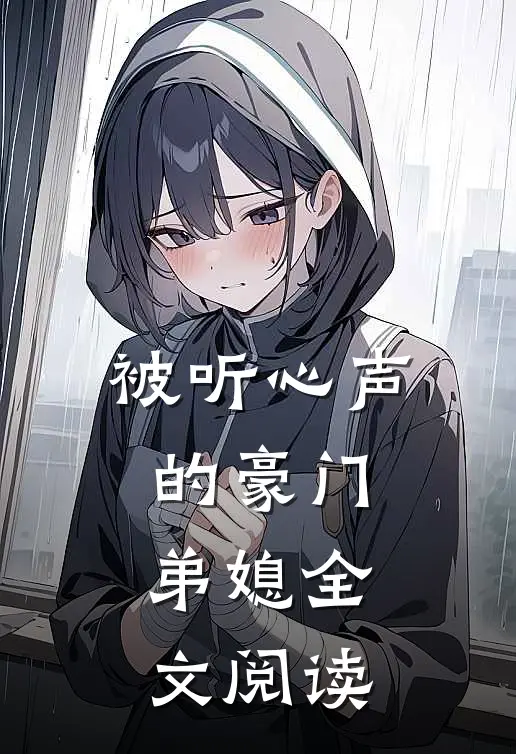 被听心声的豪门弟媳全文阅读