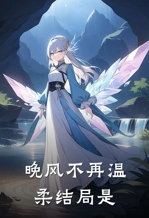 晚风不再温柔结局是