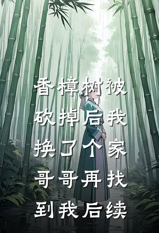 香樟树被砍掉后我换了个家哥哥再找到我后续
