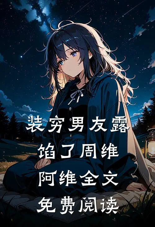 装穷男友露馅了周维阿维全文免费阅读