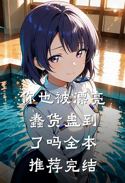 你也被漂亮蠢货蛊到了吗全本推荐完结