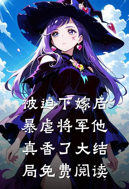 被迫下嫁后暴虐将军他真香了大结局免费阅读
