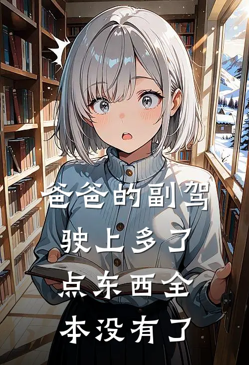 爸爸的副驾驶上多了点东西全本没有了