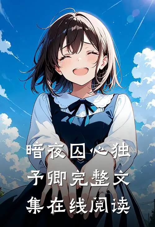 暗夜囚心独予卿完整文集在线阅读