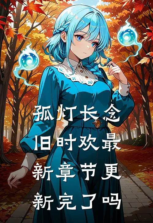 孤灯长念旧时欢最新章节更新完了吗