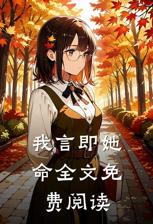 我言即她命全文免费阅读