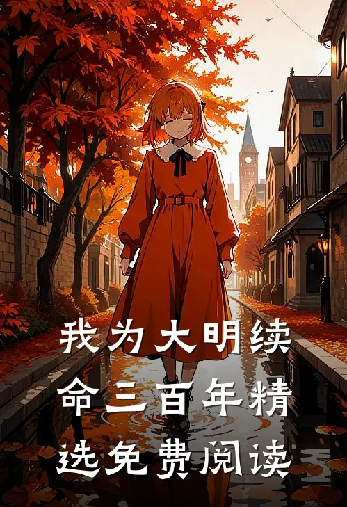 我为大明续命三百年精选免费阅读