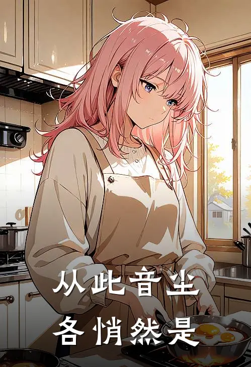 从此音尘各悄然是