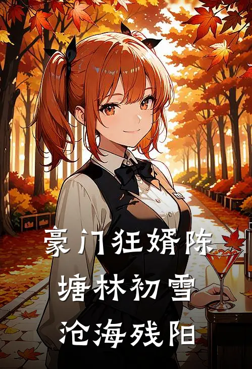 豪门狂婿陈塘林初雪 沧海残阳