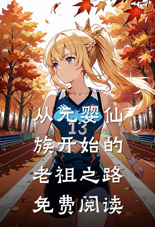 从元婴仙族开始的老祖之路免费阅读
