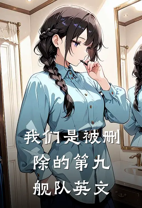 我们是被删除的第九舰队英文