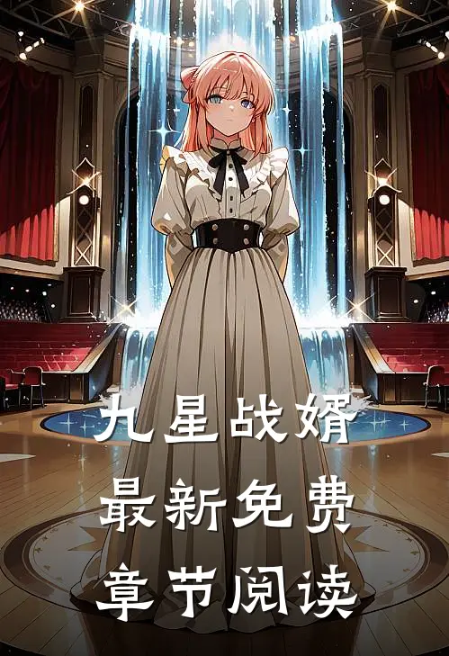 九星战婿最新免费章节阅读