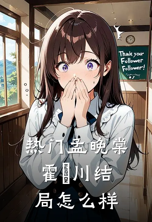 热门孟晚棠霍璟川结局怎么样