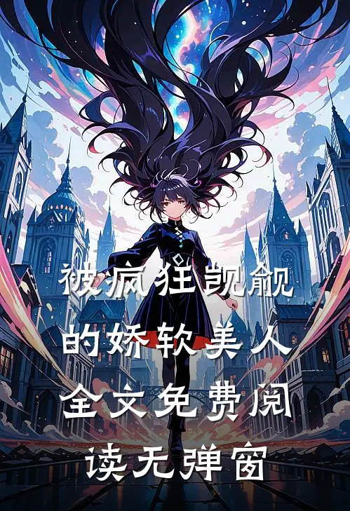 被疯狂觊觎的娇软美人全文免费阅读无弹窗