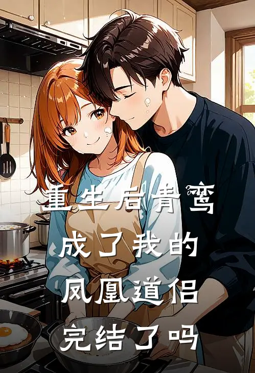 重生后青鸾成了我的凤凰道侣完结了吗