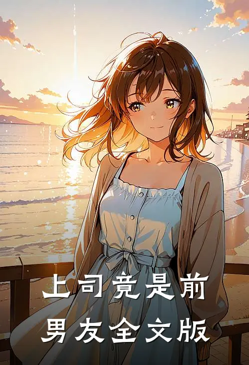 上司竟是前男友全文版