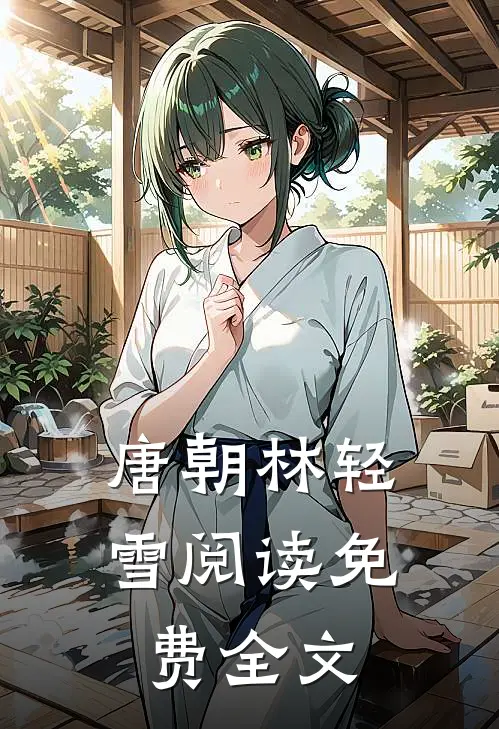 唐朝林轻雪阅读免费全文