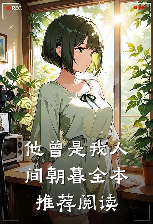 他曾是我人间朝暮全本推荐阅读