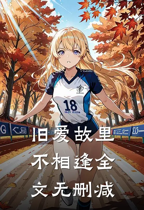 旧爱故里不相逢全文无删减